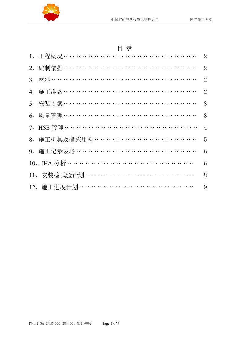 网壳施工安装方案