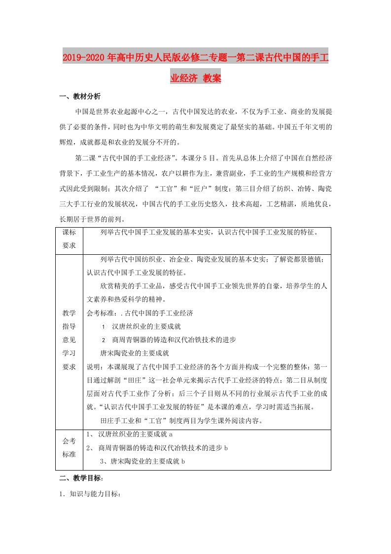 2019-2020年高中历史人民版必修二专题一第二课古代中国的手工业经济