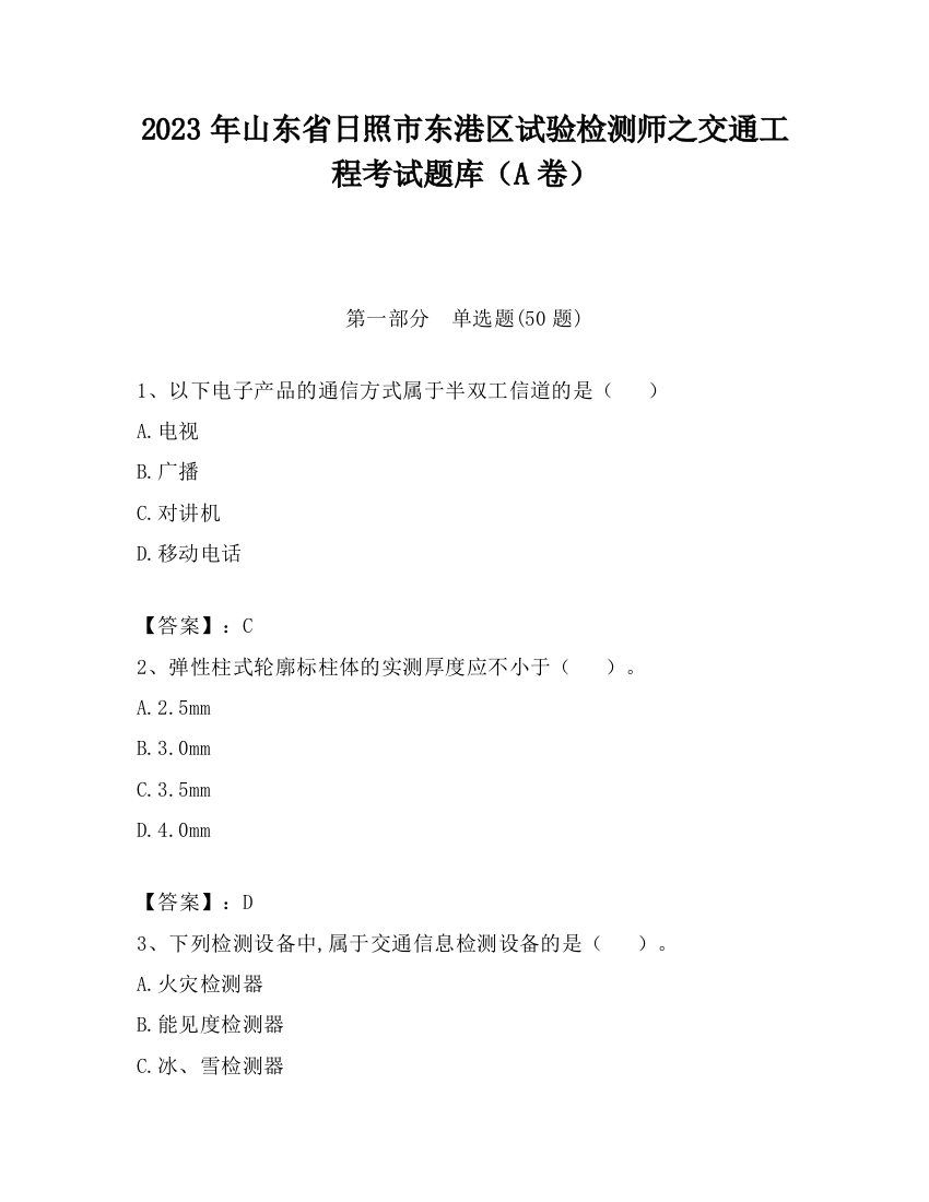 2023年山东省日照市东港区试验检测师之交通工程考试题库（A卷）