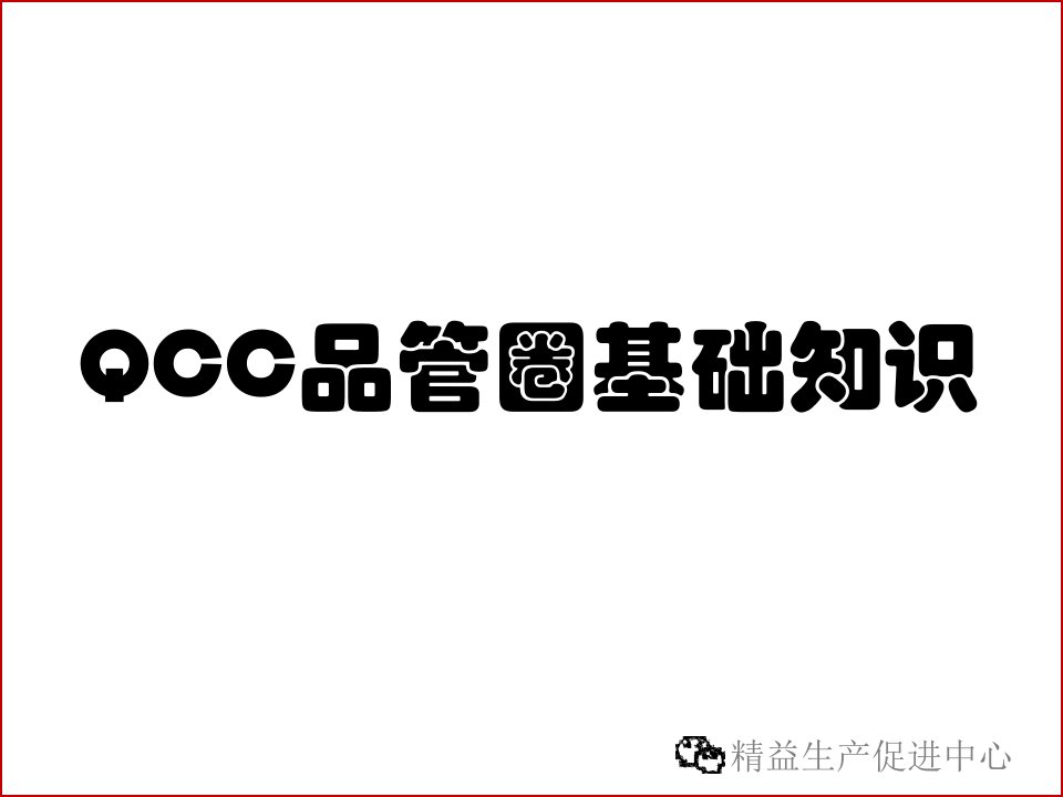 QCC品管圈基础知识PPT幻灯片