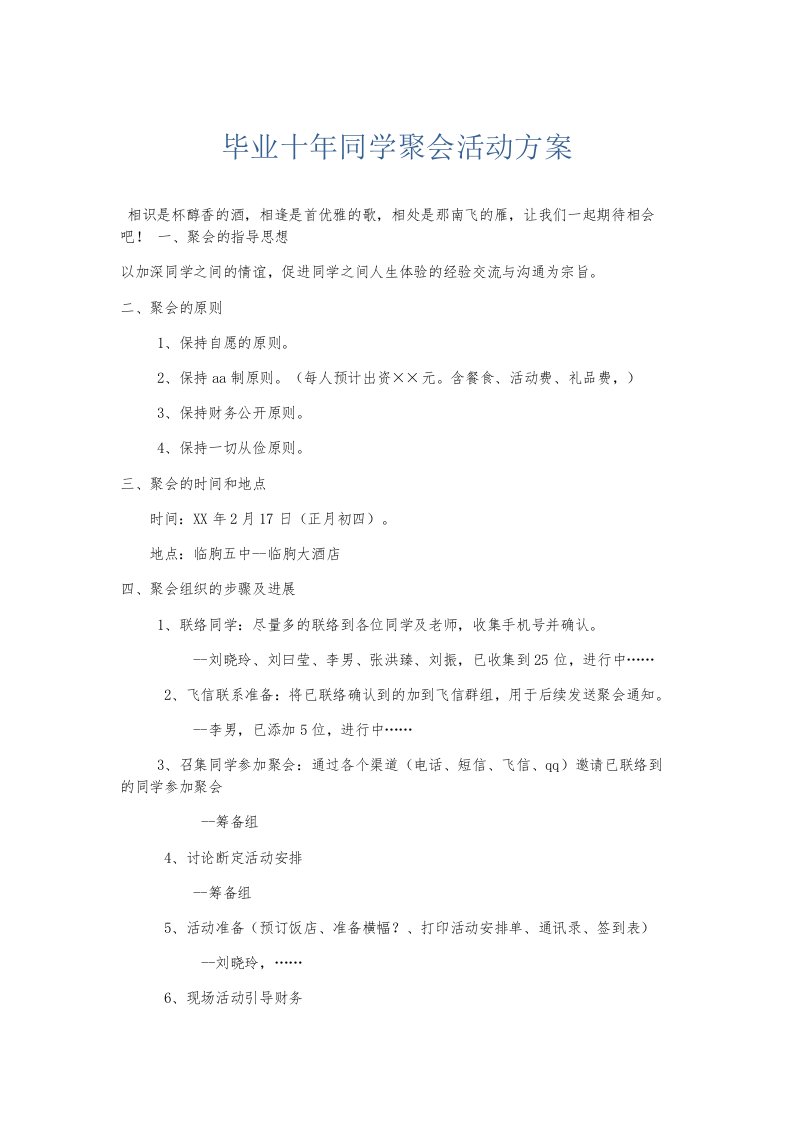 总结报告毕业十年同学聚会活动方案