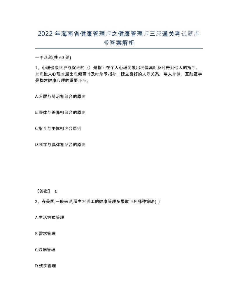 2022年海南省健康管理师之健康管理师三级通关考试题库带答案解析