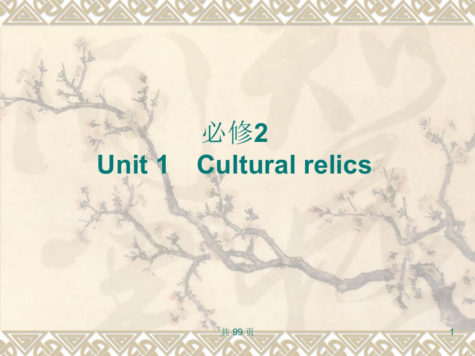 新人教英语词汇句型复习课件必修2Unit1Culturalrelics