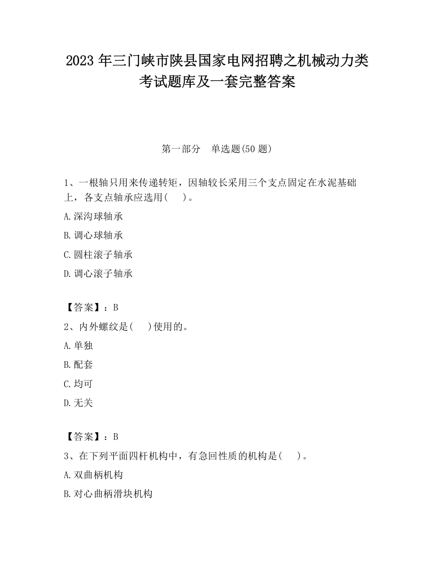 2023年三门峡市陕县国家电网招聘之机械动力类考试题库及一套完整答案