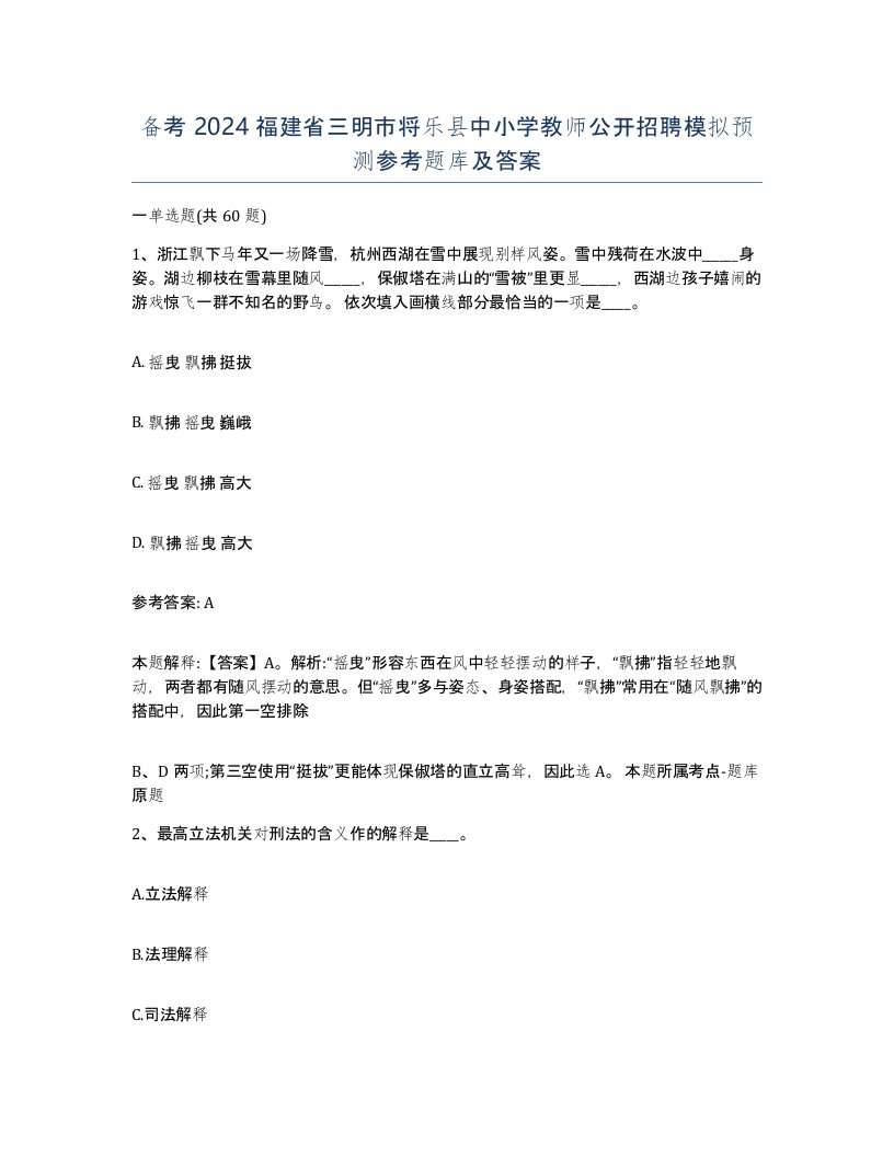 备考2024福建省三明市将乐县中小学教师公开招聘模拟预测参考题库及答案