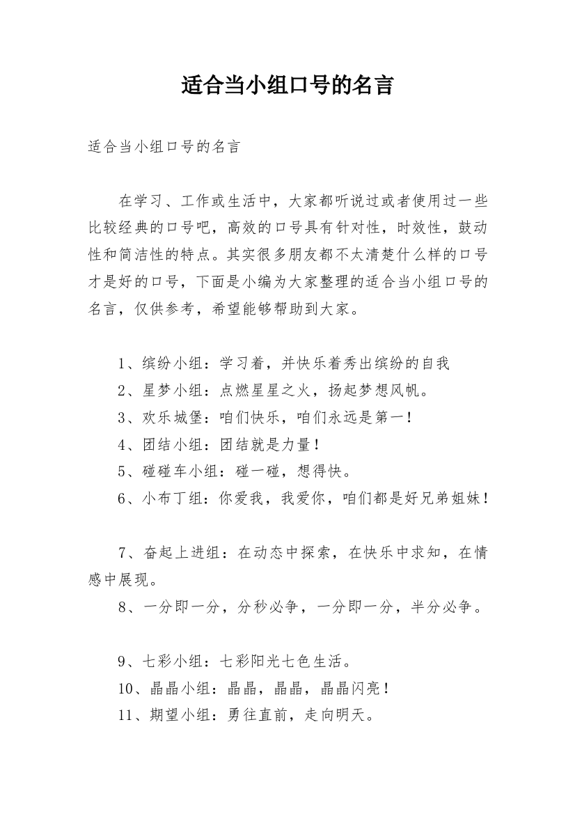 适合当小组口号的名言