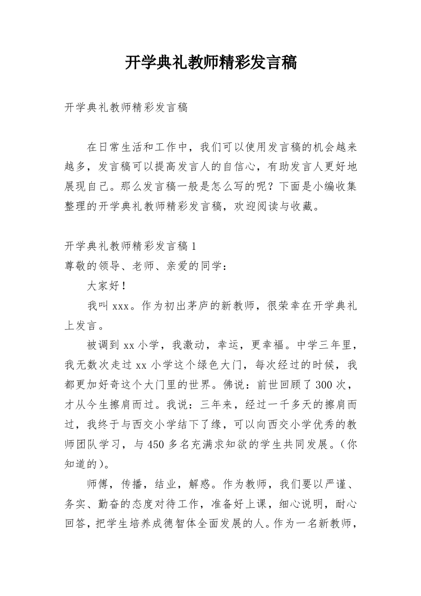 开学典礼教师精彩发言稿