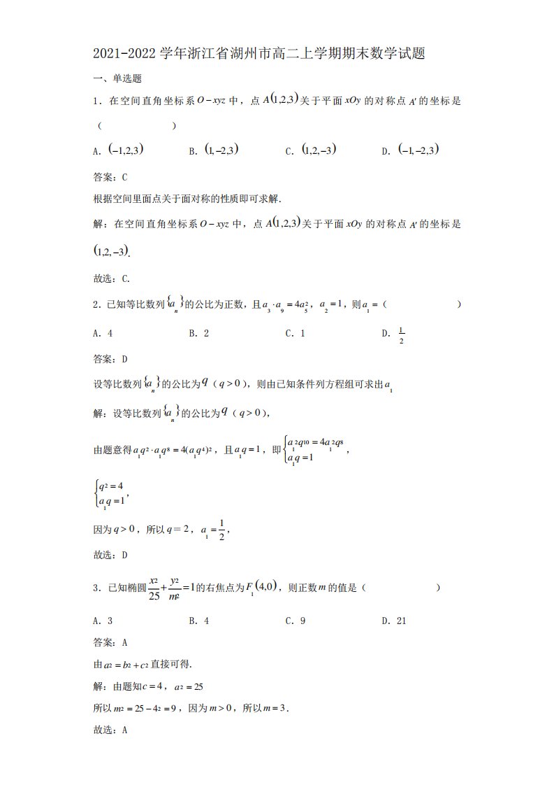 浙江省湖州市高二上学期期末数学试题解析