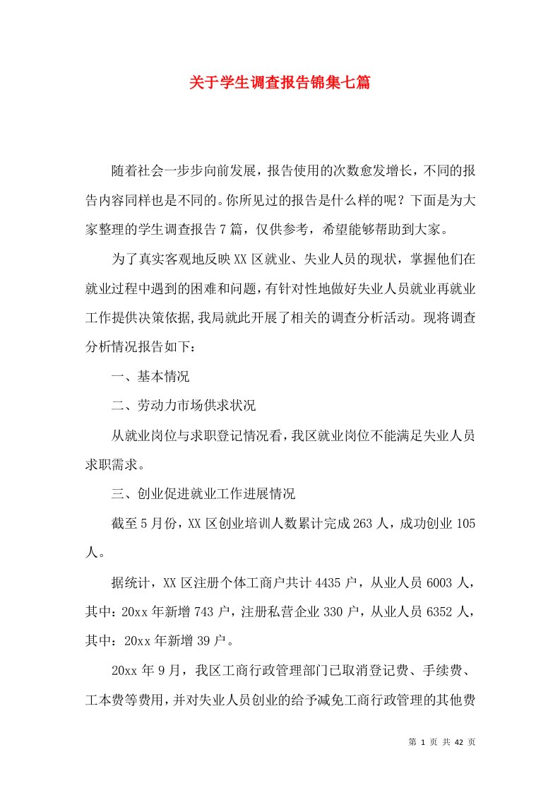 关于学生调查报告锦集七篇