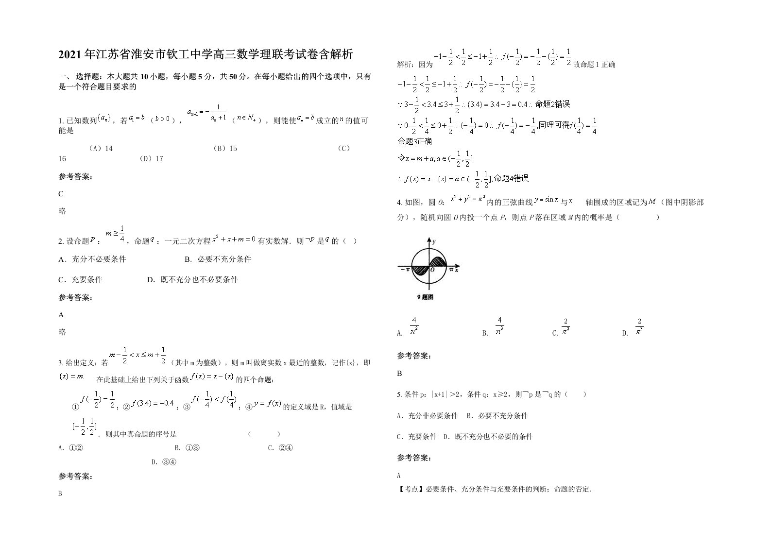 2021年江苏省淮安市钦工中学高三数学理联考试卷含解析