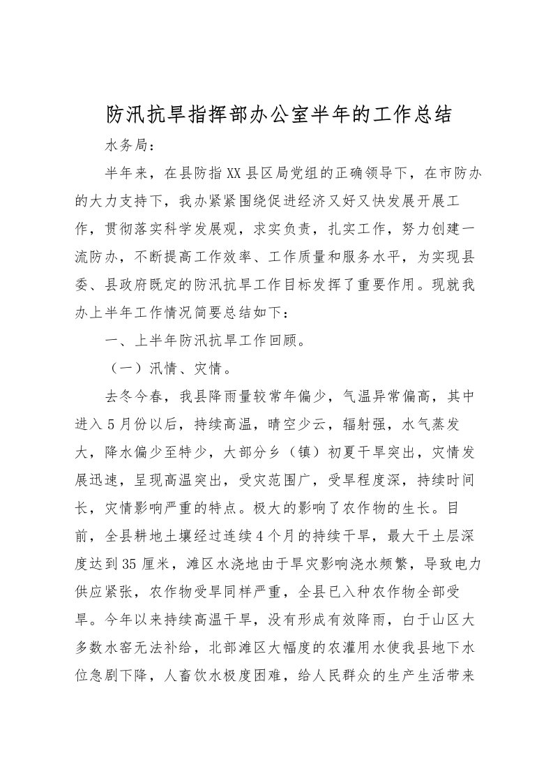 2022-防汛抗旱指挥部办公室半年的工作总结