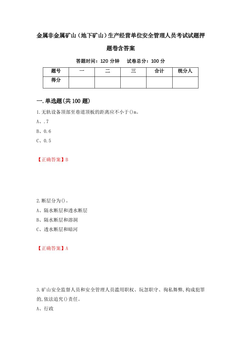 金属非金属矿山地下矿山生产经营单位安全管理人员考试试题押题卷含答案8