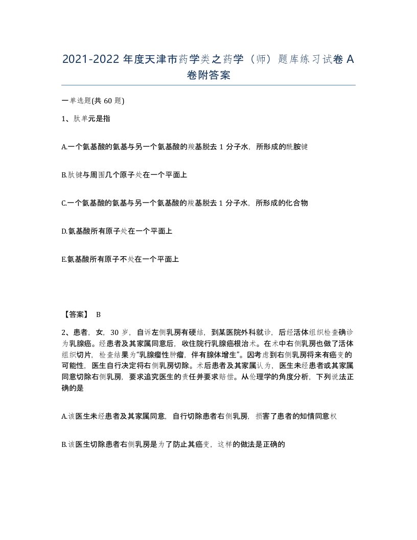 2021-2022年度天津市药学类之药学师题库练习试卷A卷附答案