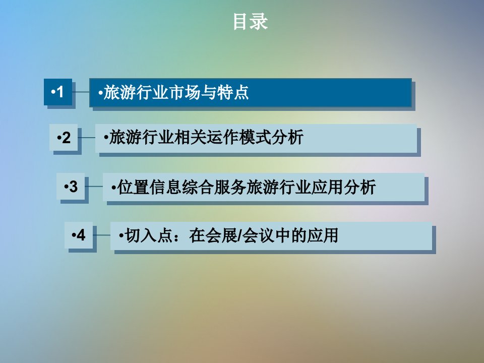 LBS旅游行业应用分析V16课件