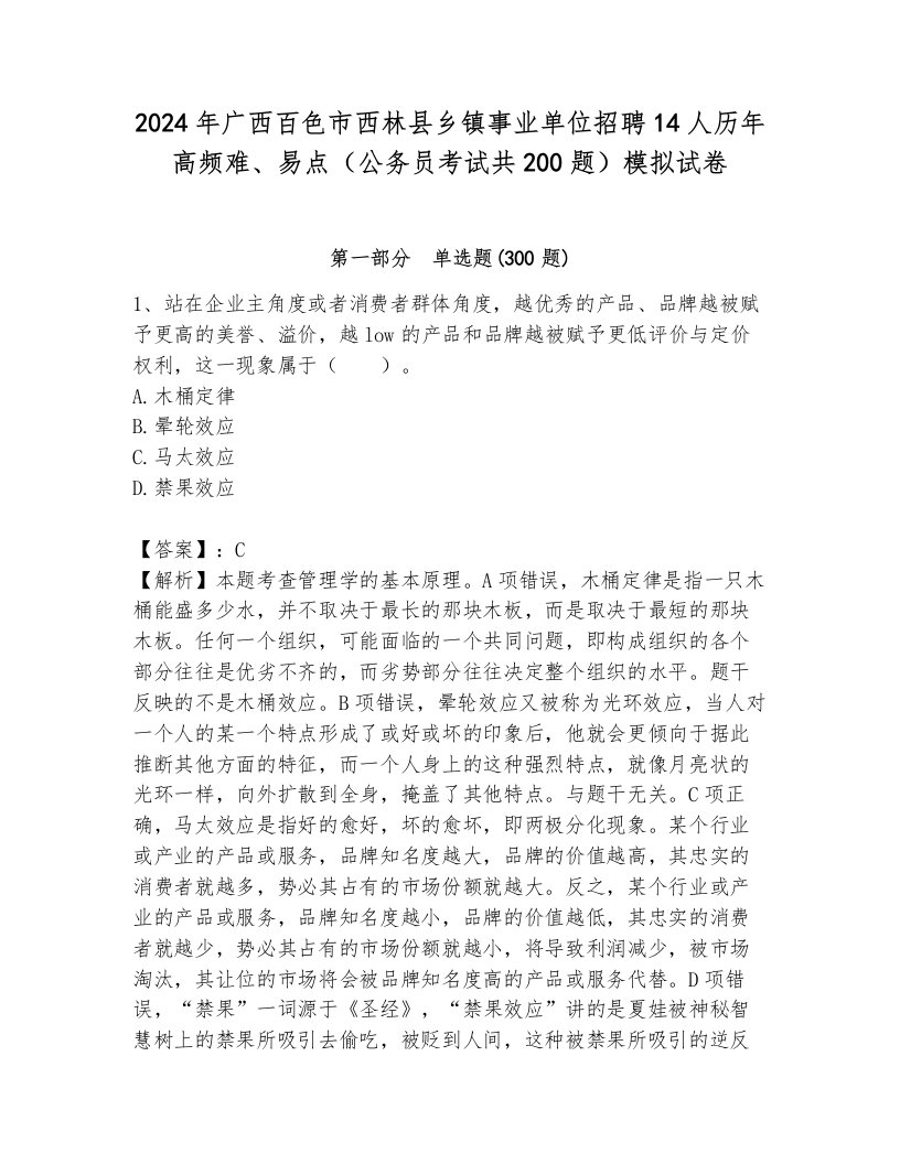 2024年广西百色市西林县乡镇事业单位招聘14人历年高频难、易点（公务员考试共200题）模拟试卷及答案（易错题）