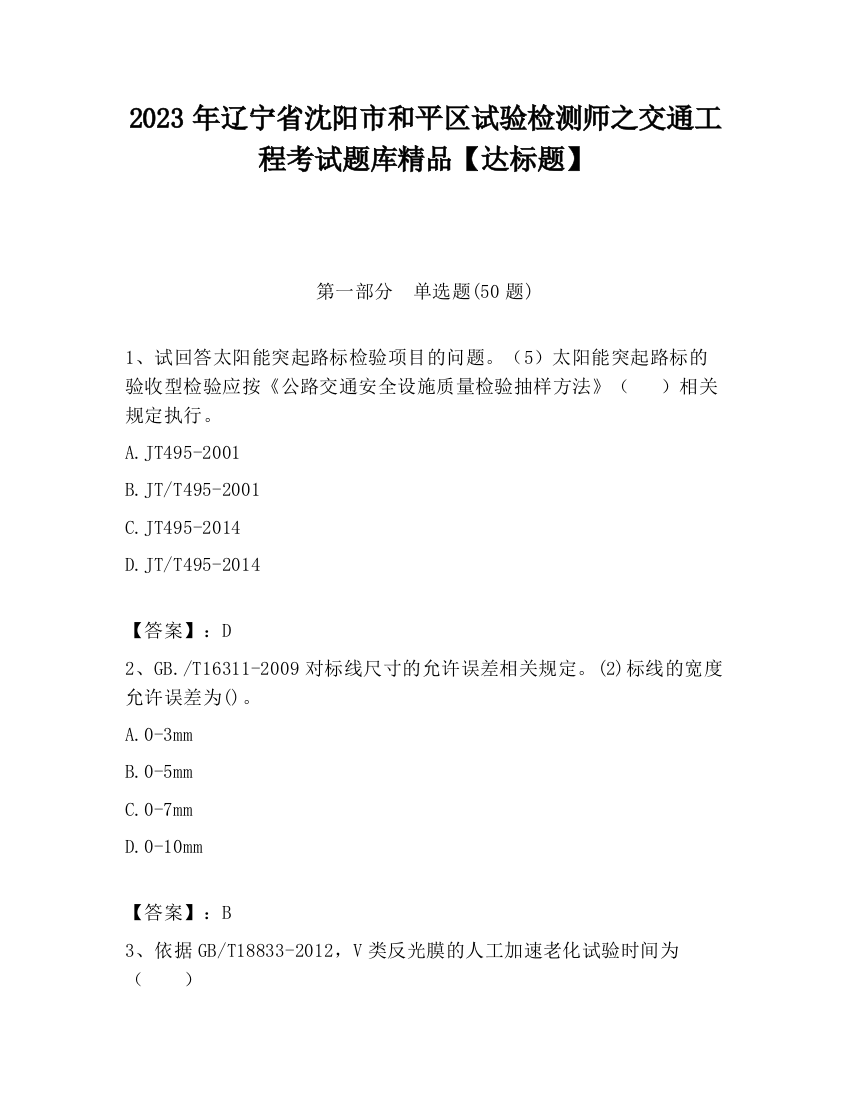 2023年辽宁省沈阳市和平区试验检测师之交通工程考试题库精品【达标题】