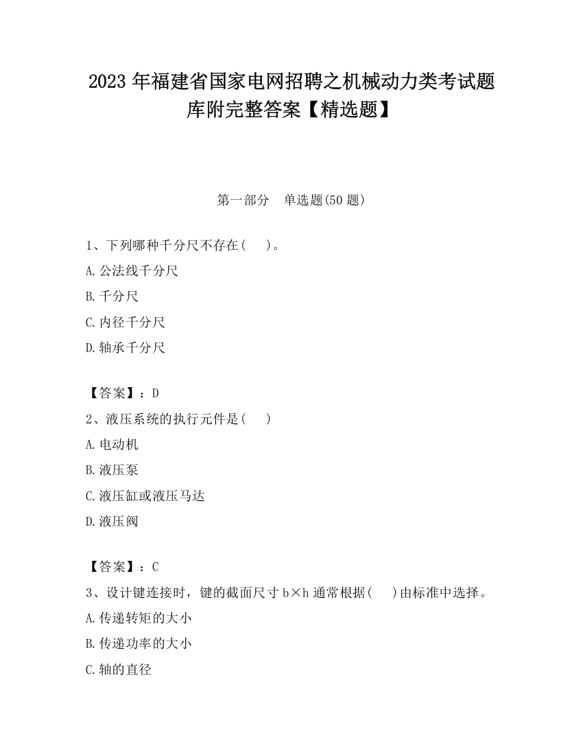 2023年福建省国家电网招聘之机械动力类考试题库附完整答案【精选题】