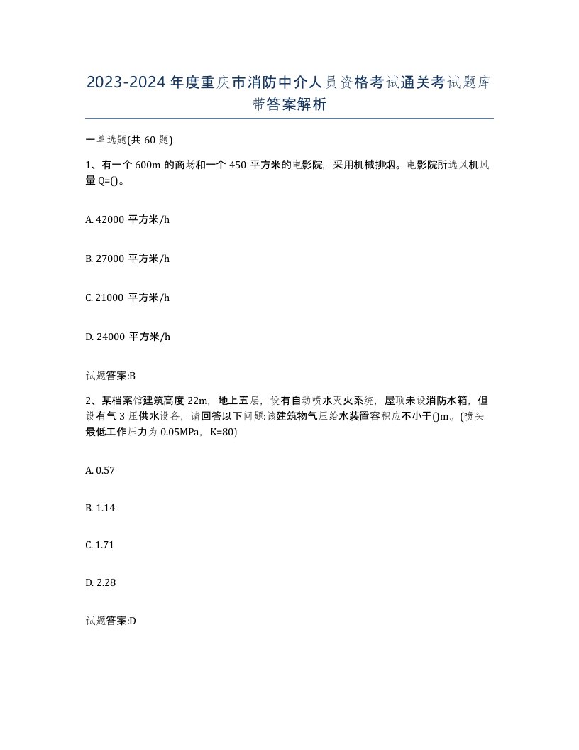 2023-2024年度重庆市消防中介人员资格考试通关考试题库带答案解析