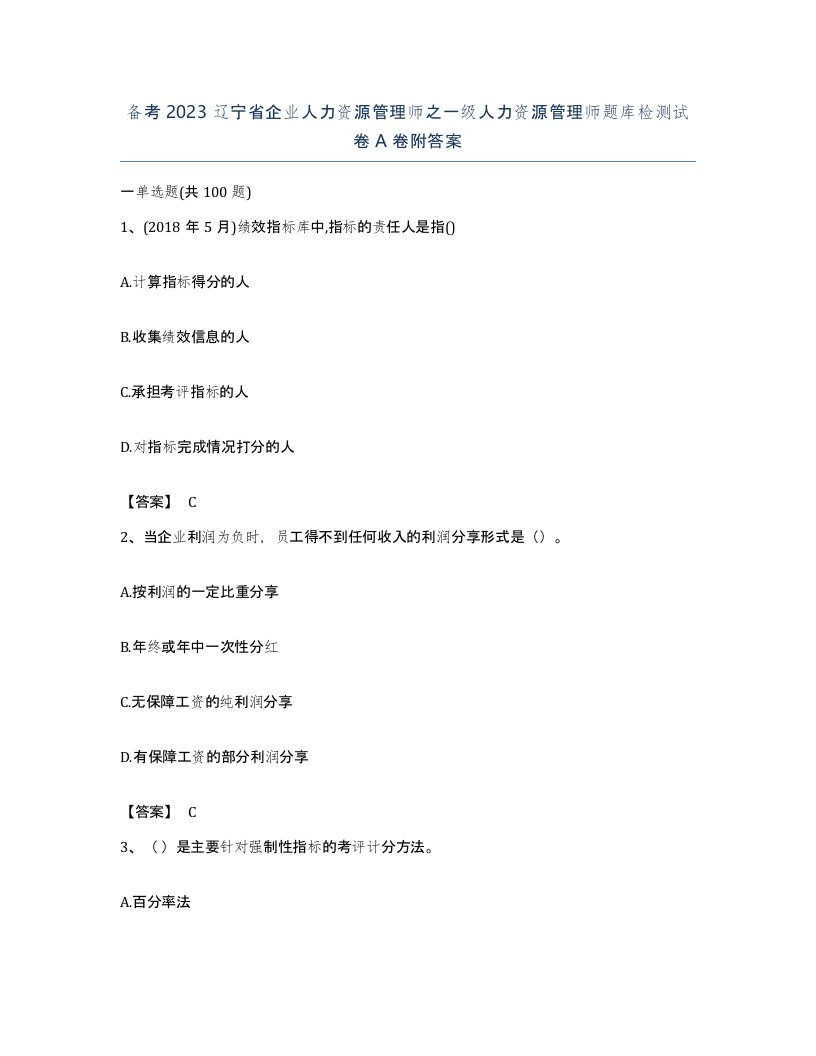 备考2023辽宁省企业人力资源管理师之一级人力资源管理师题库检测试卷A卷附答案