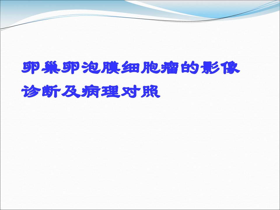 卵巢卵泡细胞瘤的影像学诊断及病理对照课件