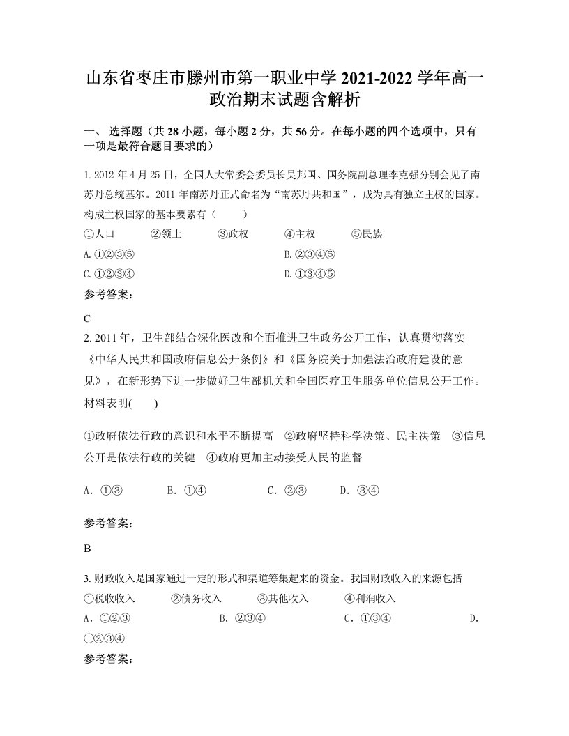 山东省枣庄市滕州市第一职业中学2021-2022学年高一政治期末试题含解析