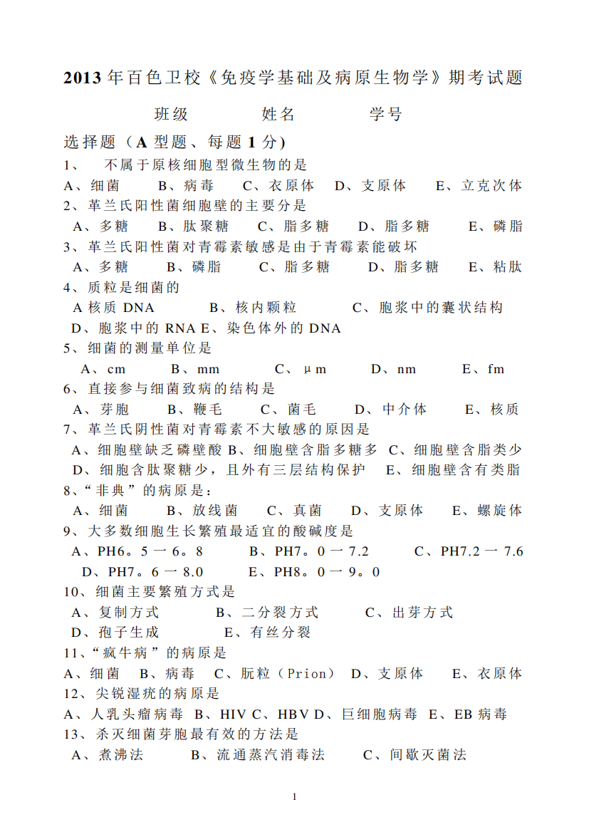 《免疫学基础及病原生物学》期考试题