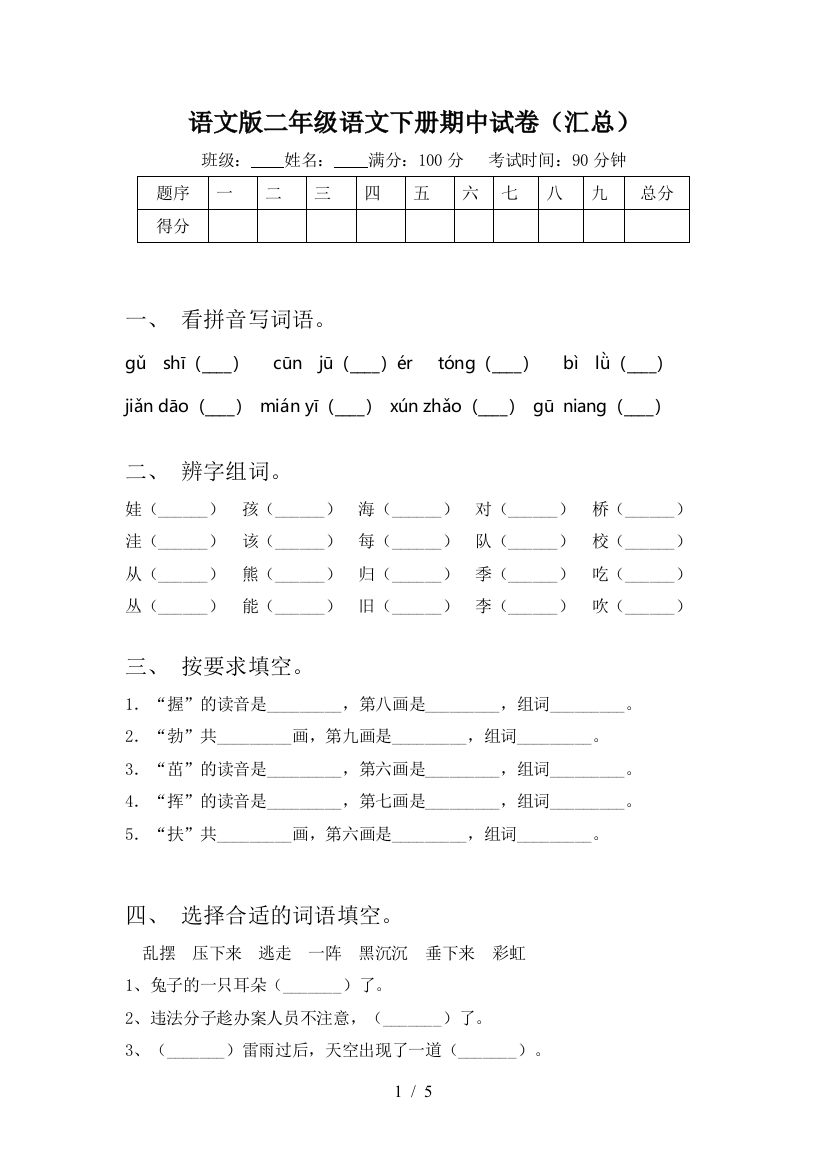 语文版二年级语文下册期中试卷(汇总)