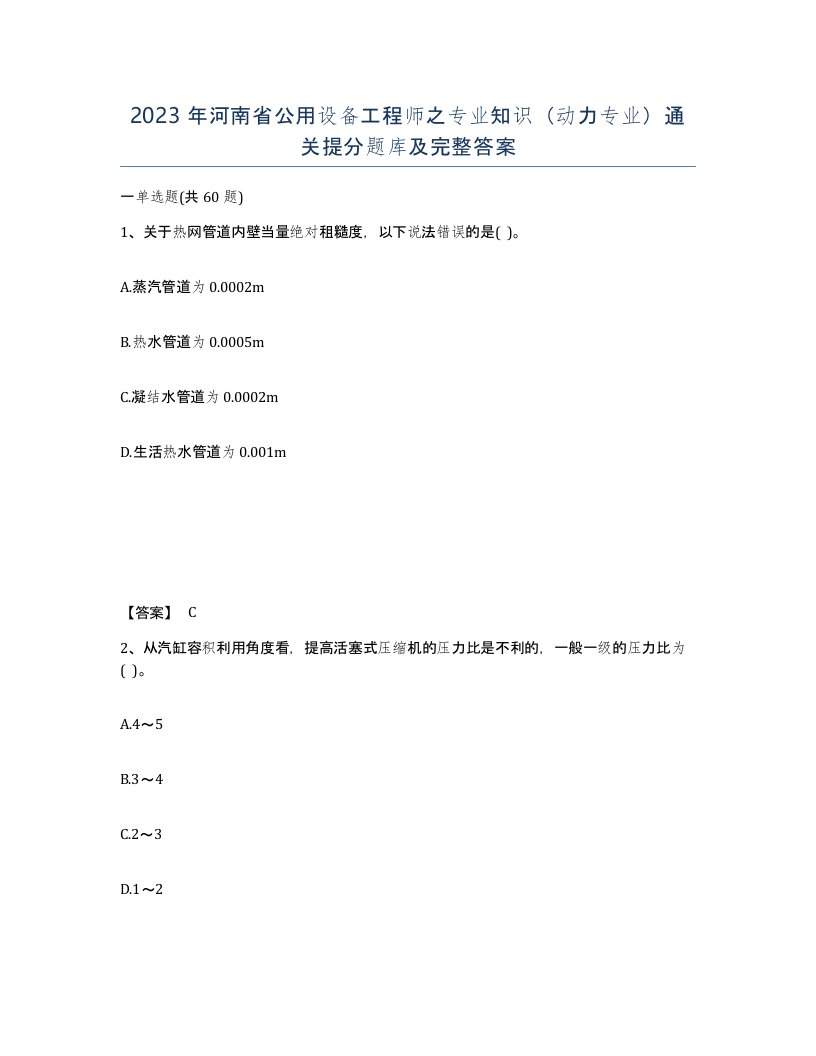 2023年河南省公用设备工程师之专业知识动力专业通关提分题库及完整答案