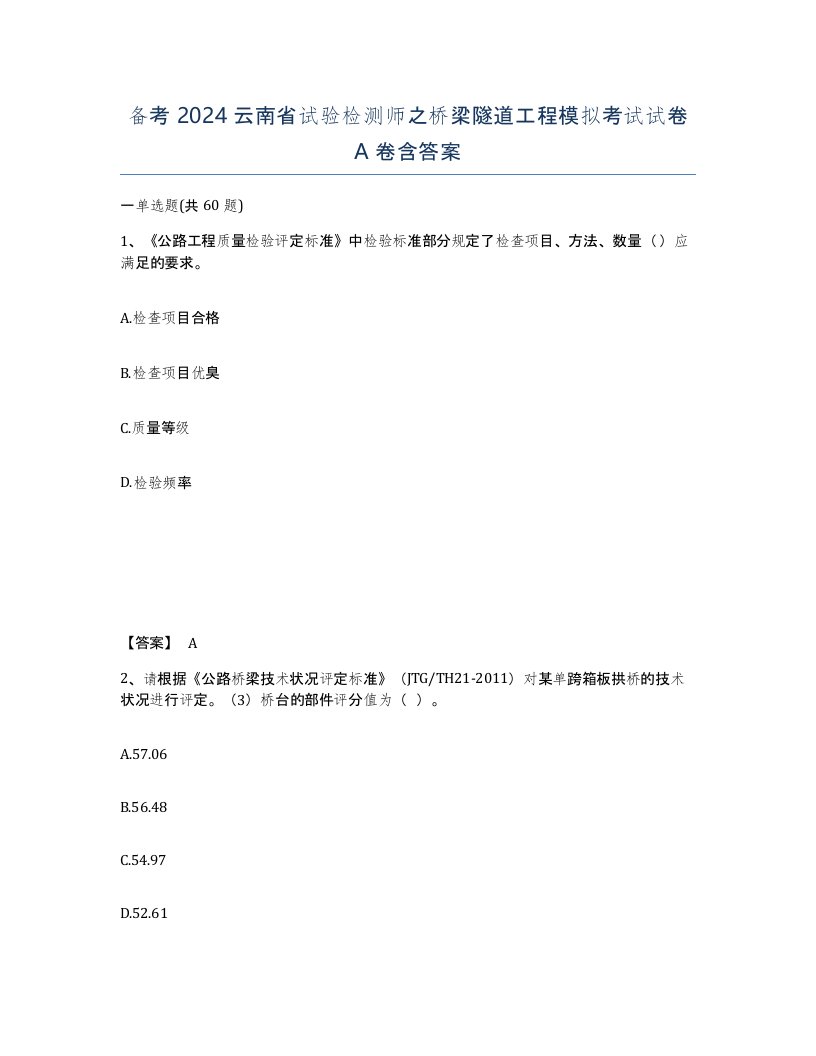 备考2024云南省试验检测师之桥梁隧道工程模拟考试试卷A卷含答案