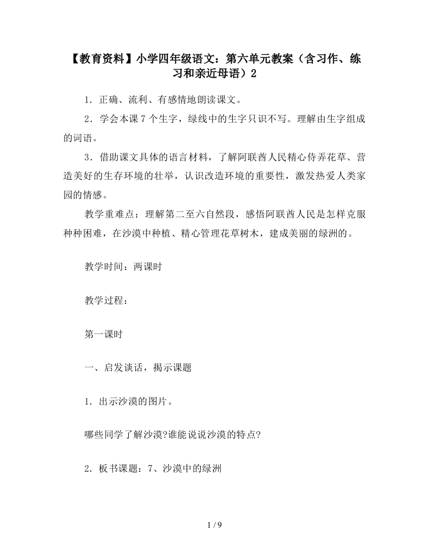 【教育资料】小学四年级语文：第六单元教案(含习作、练习和亲近母语)2