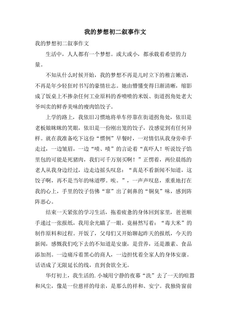 我的梦想初二叙事作文