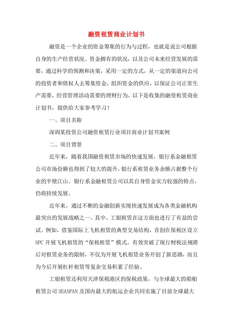 融资租赁商业计划书