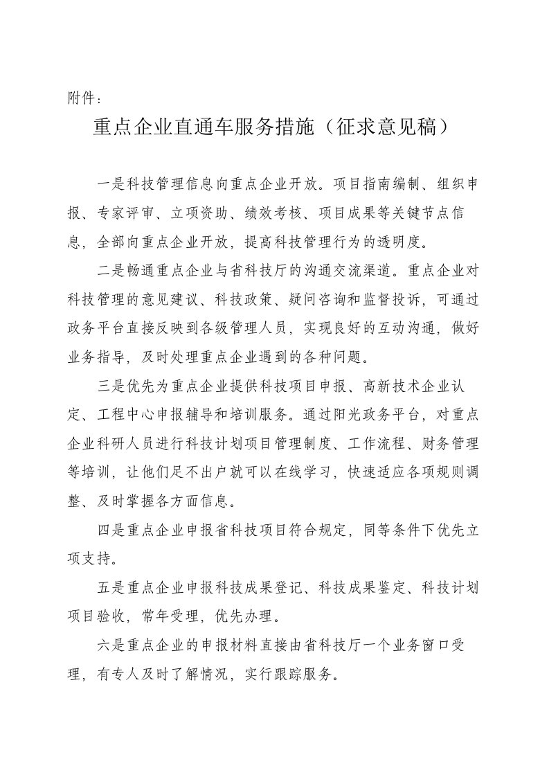 重点企业直通车服务措施（征求意见稿）