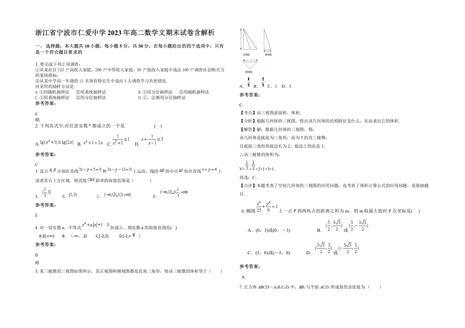 浙江省宁波市仁爱中学2023年高二数学文期末试卷含解析