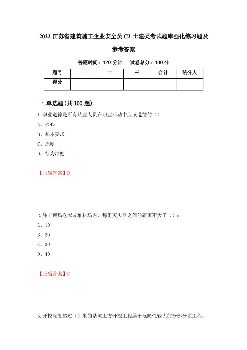 2022江苏省建筑施工企业安全员C2土建类考试题库强化练习题及参考答案第48次