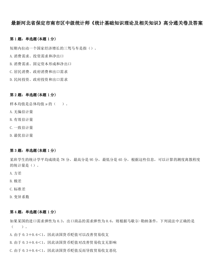 最新河北省保定市南市区中级统计师《统计基础知识理论及相关知识》高分通关卷及答案