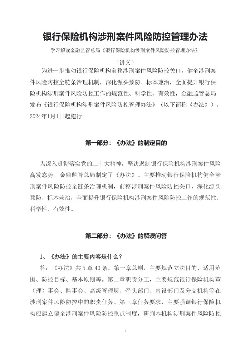 学习解读2023年银行保险机构涉刑案件风险防控管理办法文字