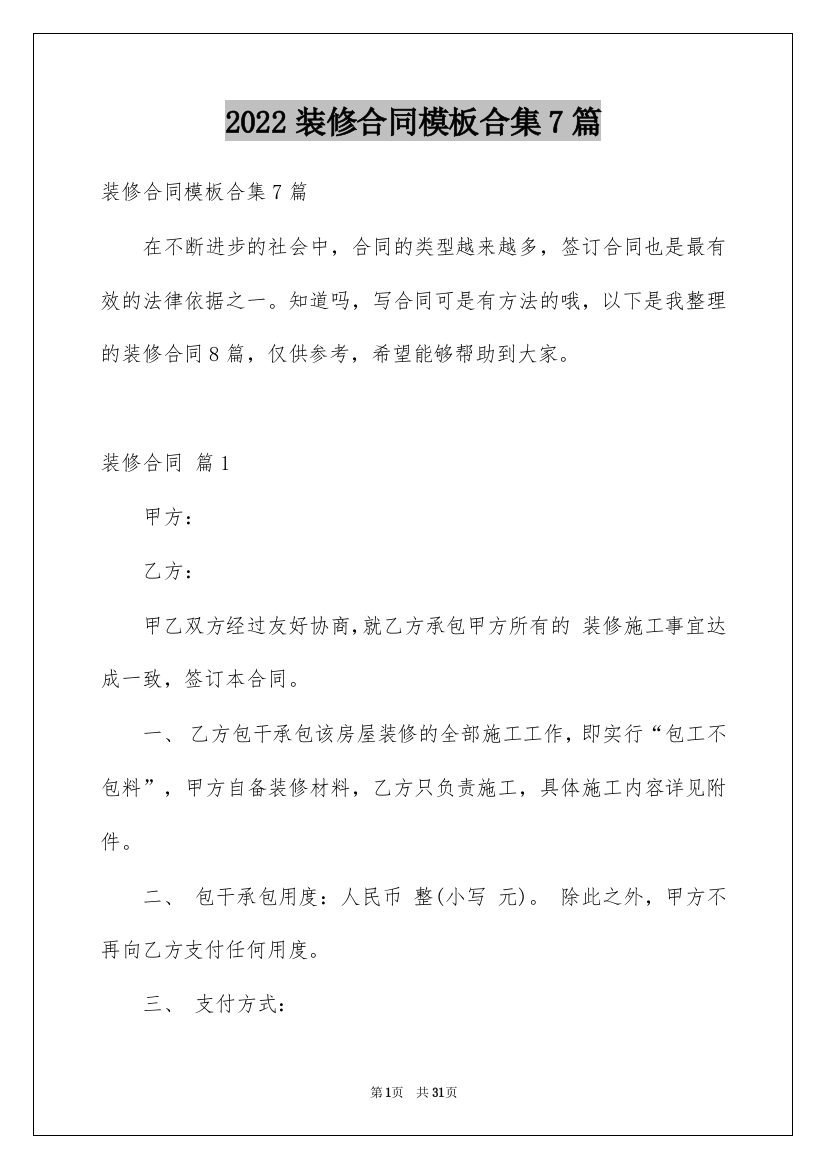 2022装修合同模板合集7篇