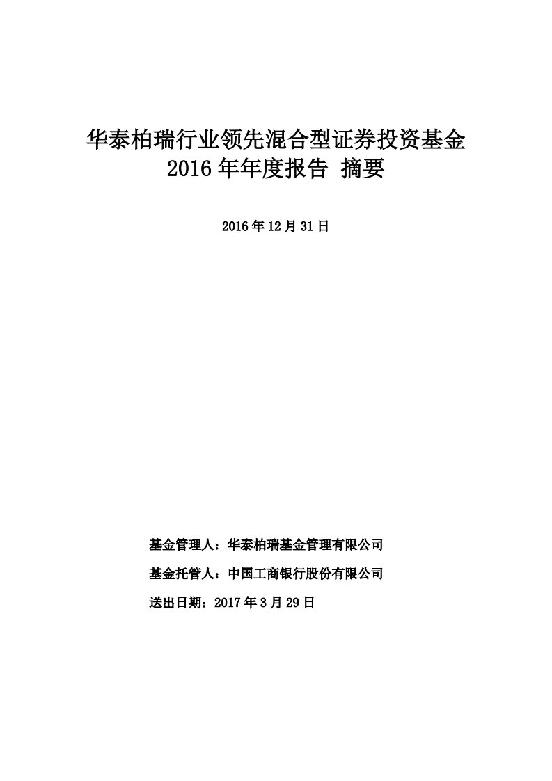 华泰柏瑞行业领先混合证券投资基金年度总结报告