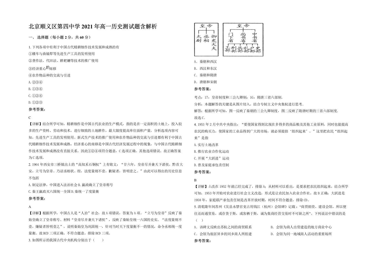 北京顺义区第四中学2021年高一历史测试题含解析