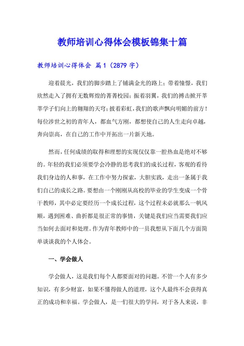 教师培训心得体会模板锦集十篇