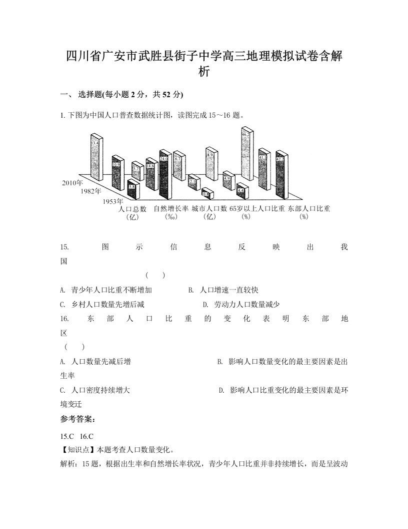 四川省广安市武胜县街子中学高三地理模拟试卷含解析