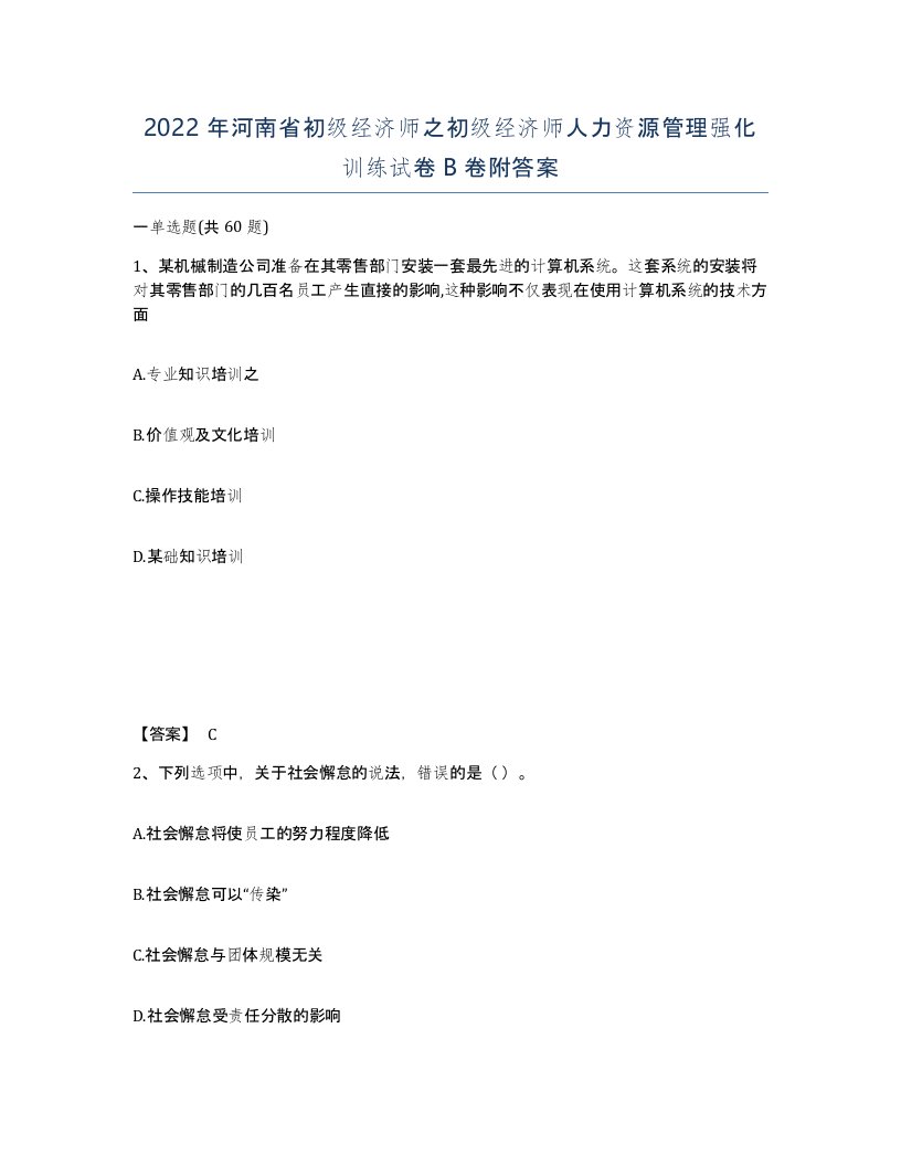 2022年河南省初级经济师之初级经济师人力资源管理强化训练试卷B卷附答案