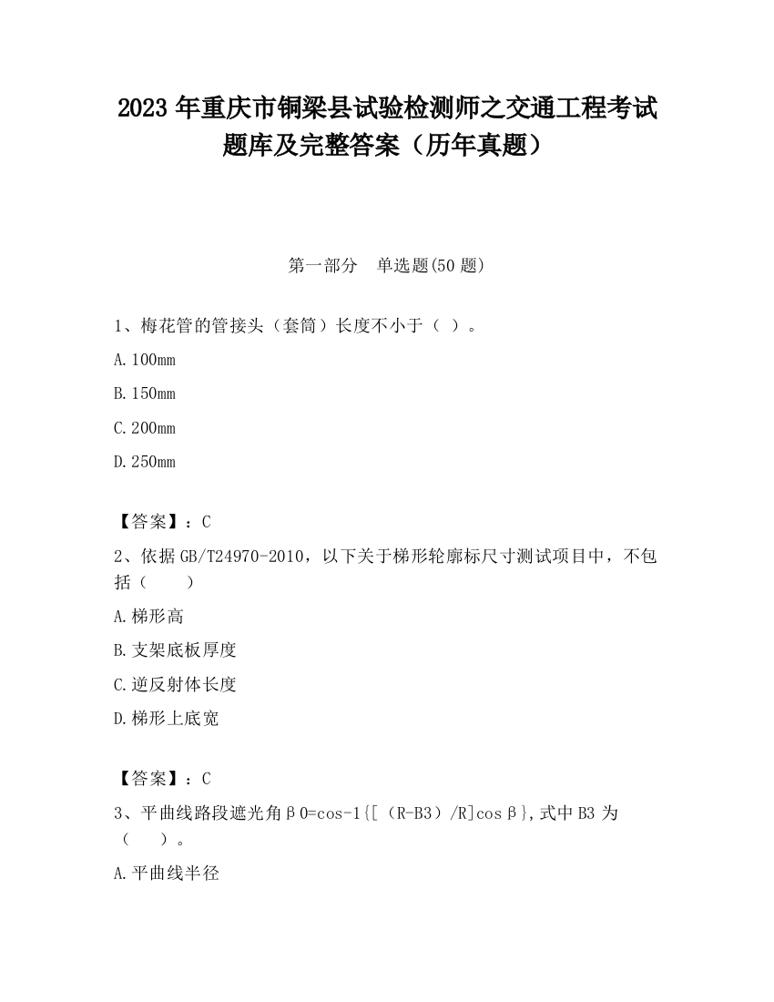 2023年重庆市铜梁县试验检测师之交通工程考试题库及完整答案（历年真题）