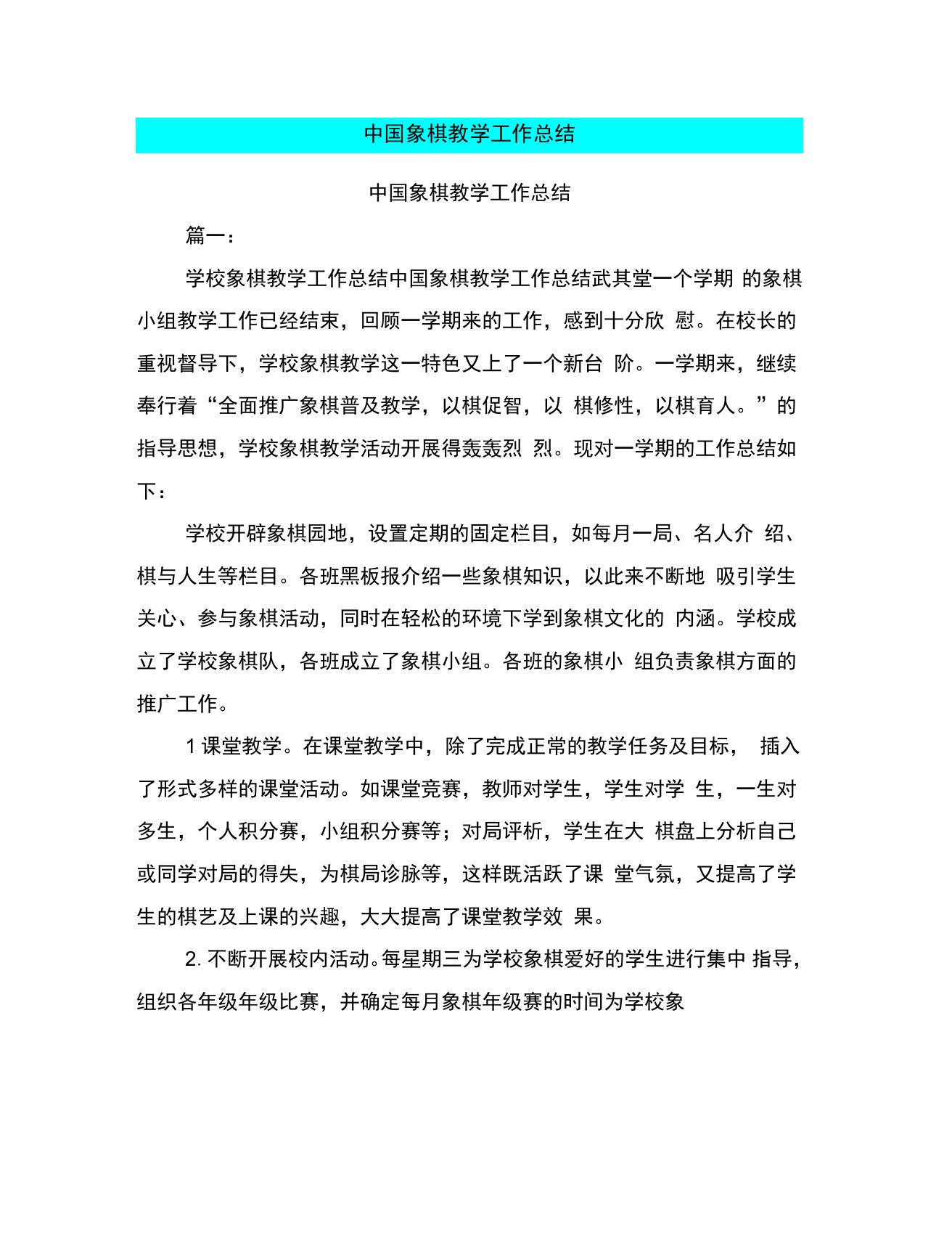 中国象棋教学工作总结