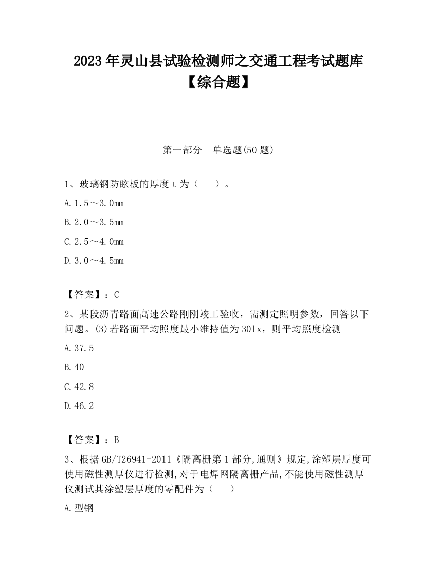 2023年灵山县试验检测师之交通工程考试题库【综合题】