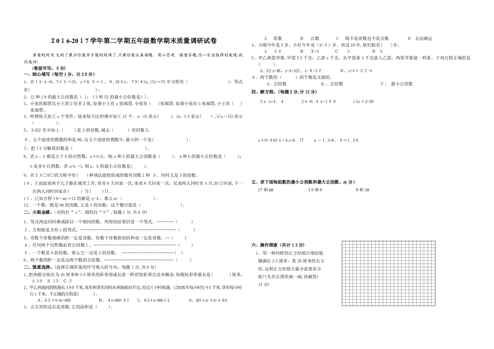 2016-2017学年第二学期五年级数学期末质量调研试卷