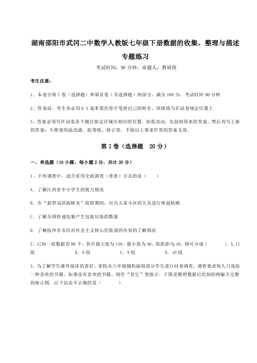 强化训练湖南邵阳市武冈二中数学人教版七年级下册数据的收集、整理与描述专题练习试题