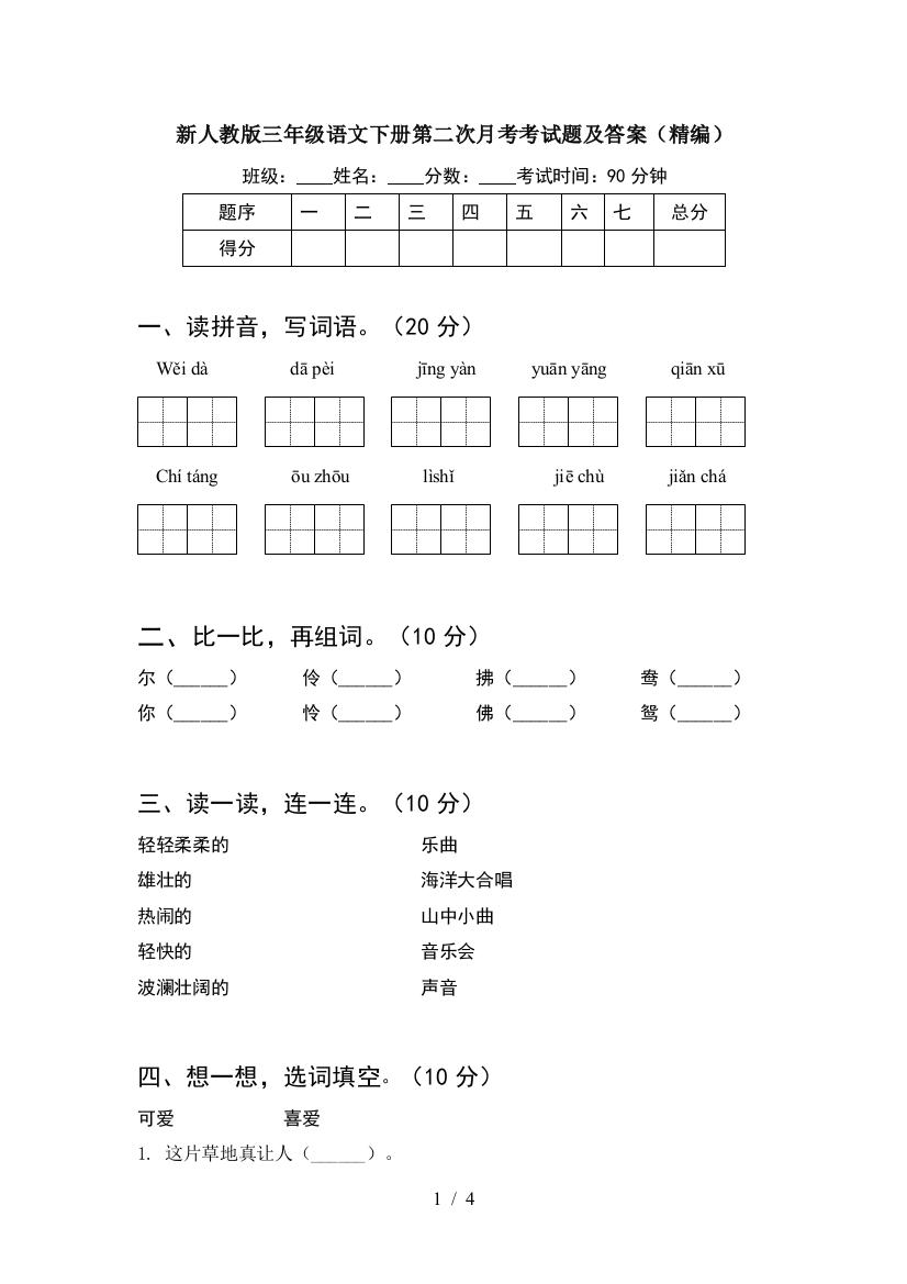 新人教版三年级语文下册第二次月考考试题及答案(精编)