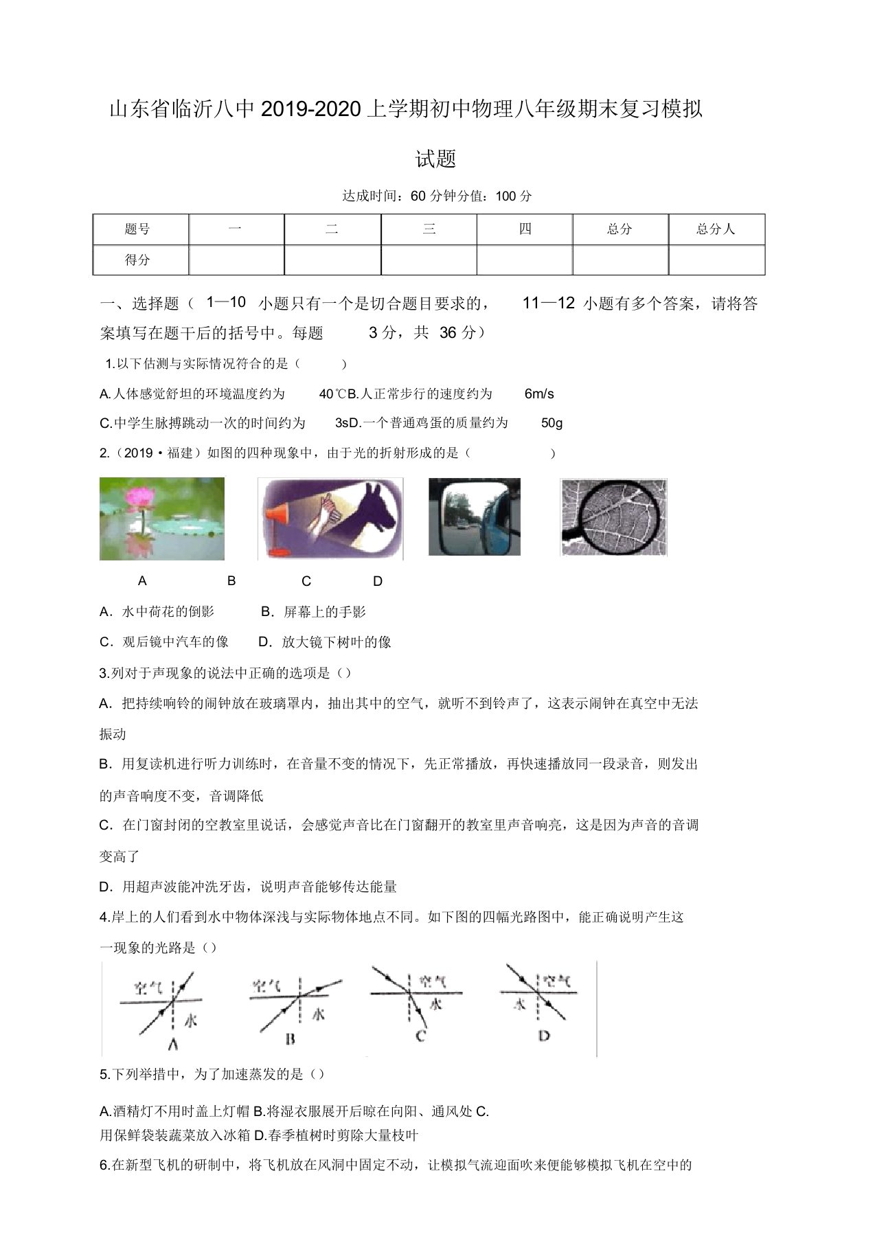 山东省临沂八中2019-2020上学期初中物理八年级期末复习模拟考试试题